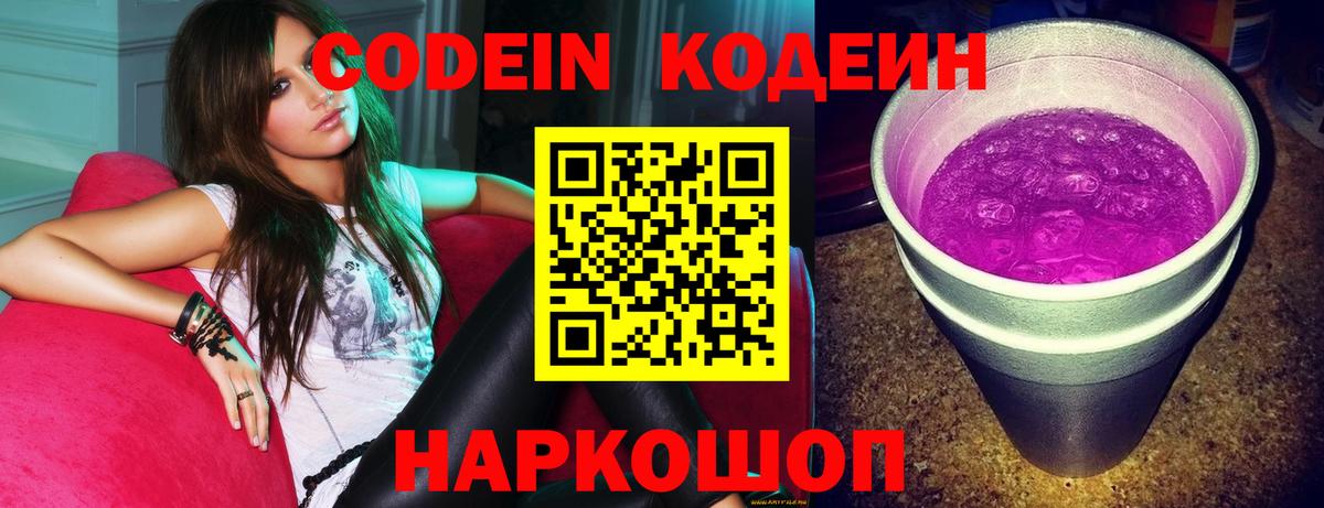 Codein напиток Lean (лин) Калуга